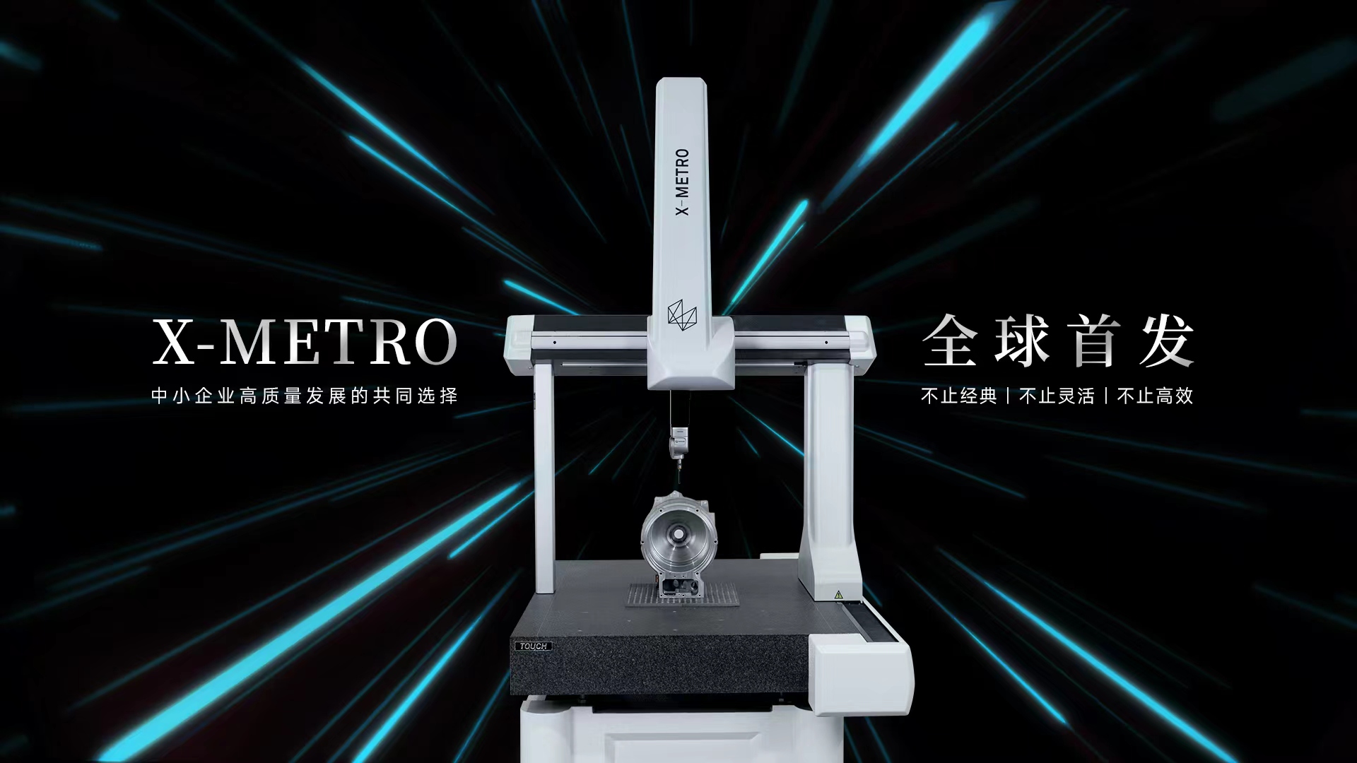 X-METRO 全球首發！海克斯康三坐標家族再添耀眼新星